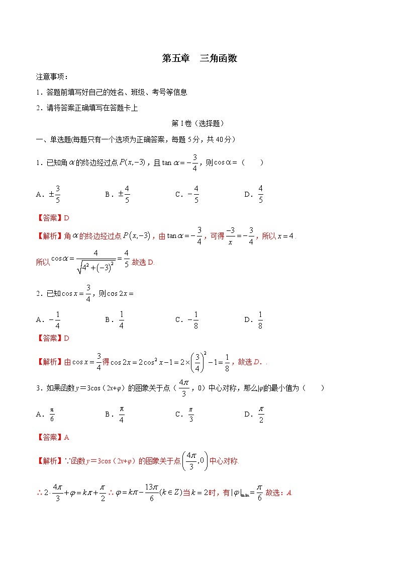 新教材(辅导班)高一数学寒假讲义05《三角函数》（解析版）学案01