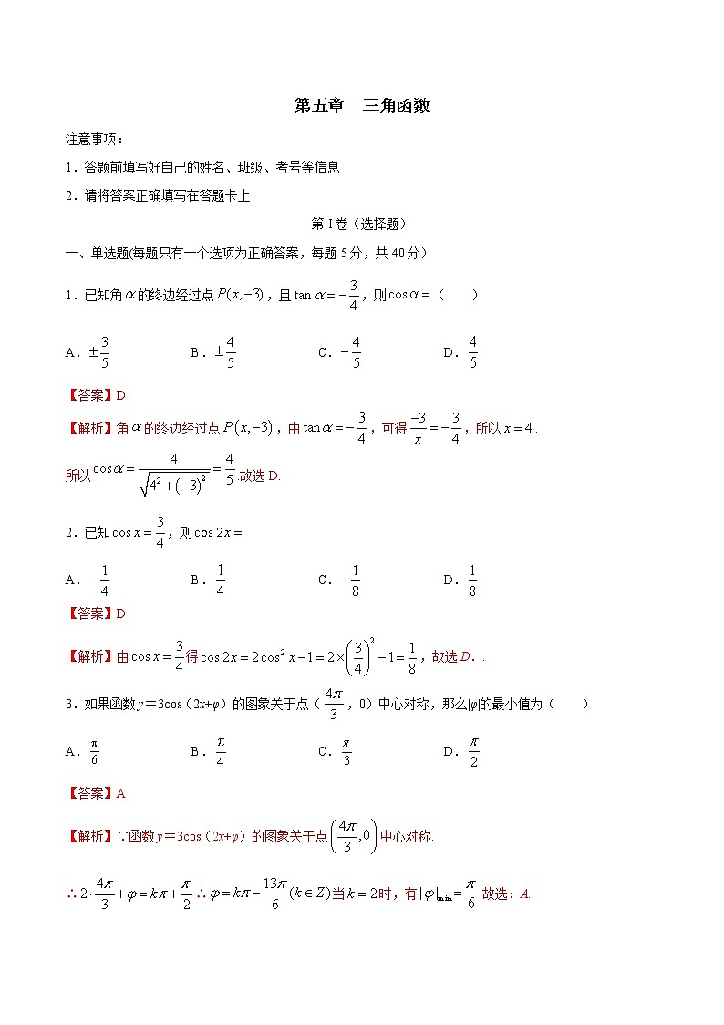 新教材(輔導(dǎo)班)高一數(shù)學(xué)寒假講義05《三角函數(shù)》（解析版）學(xué)案第1頁(yè)
