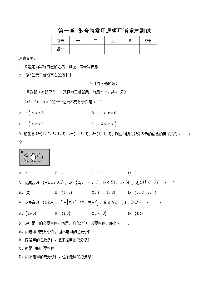 新教材(辅导班)高一数学寒假讲义01《集合与常用逻辑用语》(原卷版)学案第1页
