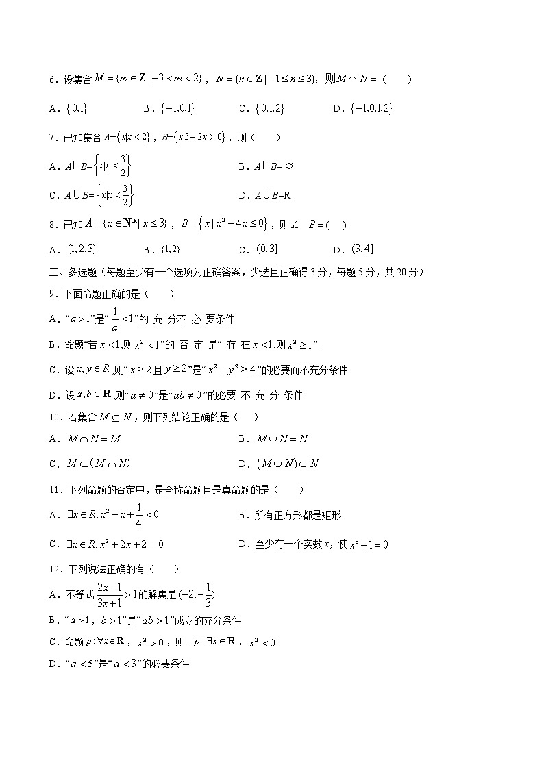 新教材(辅导班)高一数学寒假讲义01《集合与常用逻辑用语》(原卷版)学案第2页