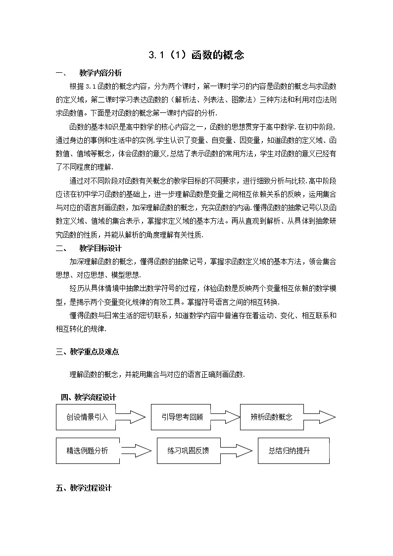 数学：3.1《函数的概念》教案（2）（沪教版高中一年级 第一学期）学案01