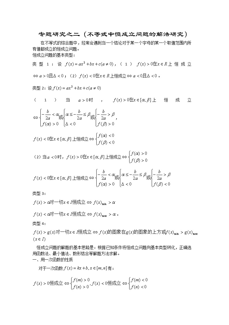 数学：第2章《不等式中的恒成立》素材（沪教版高中一年级 第一学期）学案01