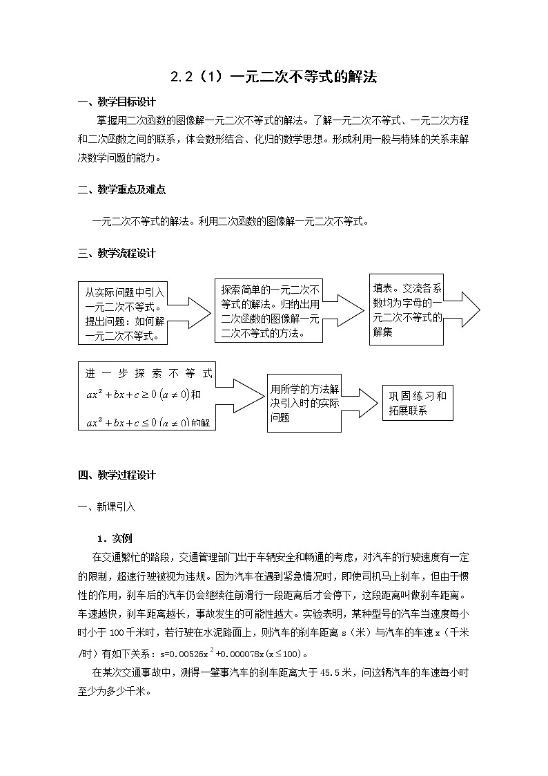 数学:2.2《一元二次不等式的解法》教案(2)(沪教版高一上)学案01