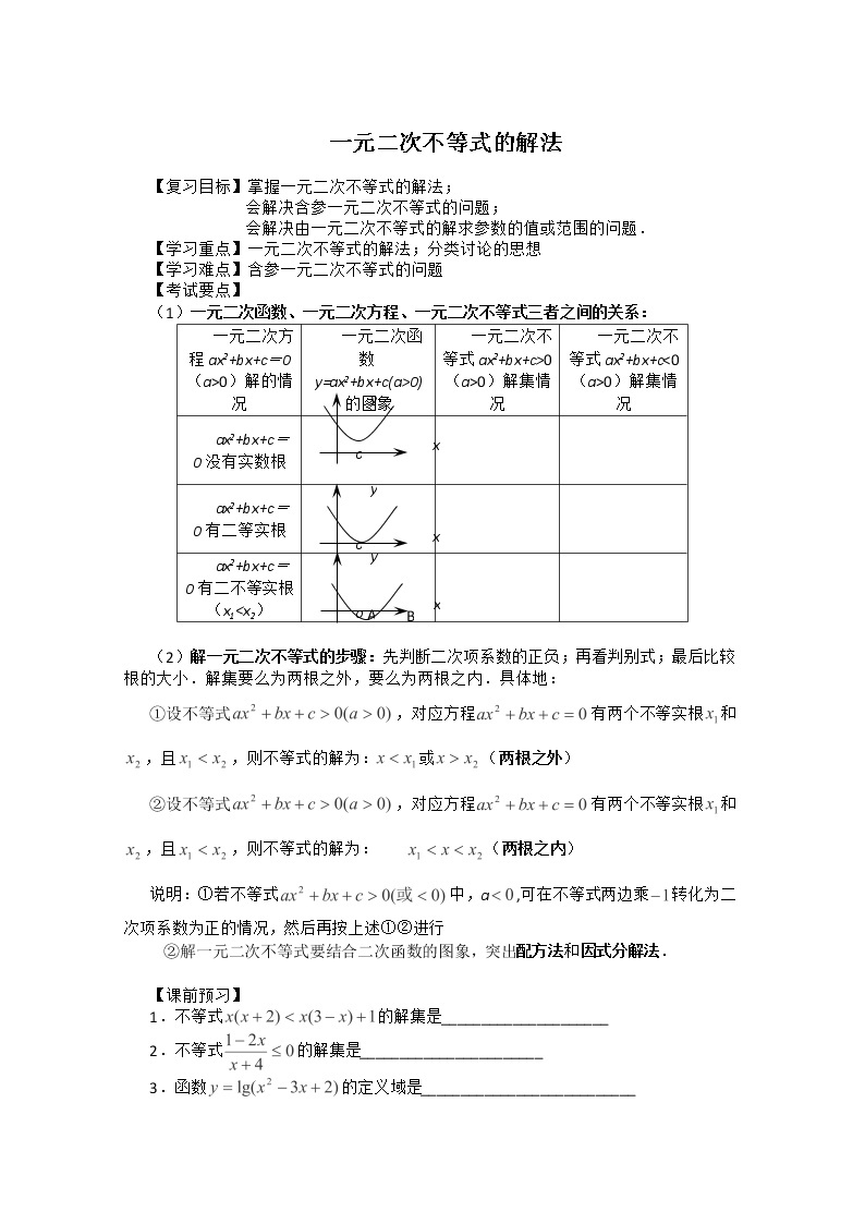 高一上册数学学案：2.2《一元二次不等式的解法》（沪教版）01