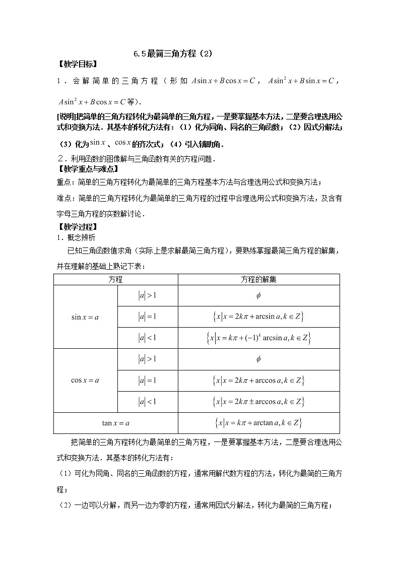 上海市上海理工大学附属中学高一数学6.5《最简三角方程》教案(2)(沪教版高一下学期)学案第1页