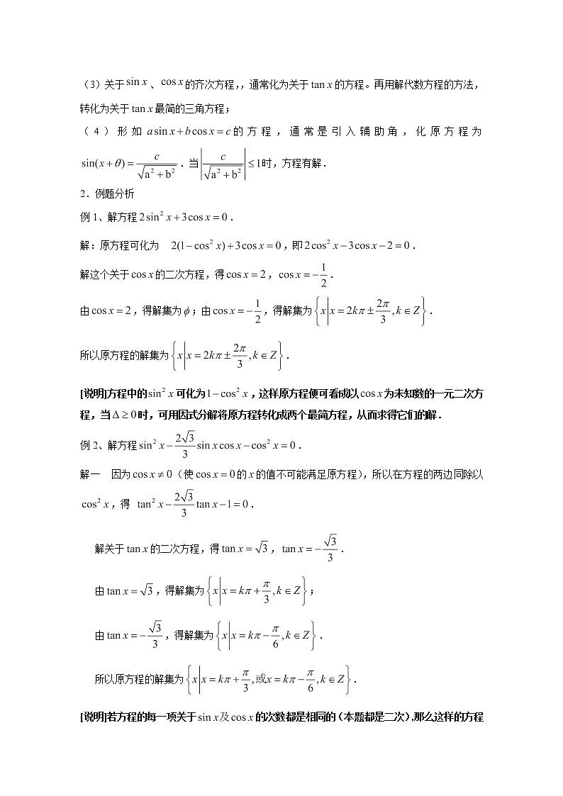 上海市上海理工大学附属中学高一数学6.5《最简三角方程》教案(2)(沪教版高一下学期)学案第2页