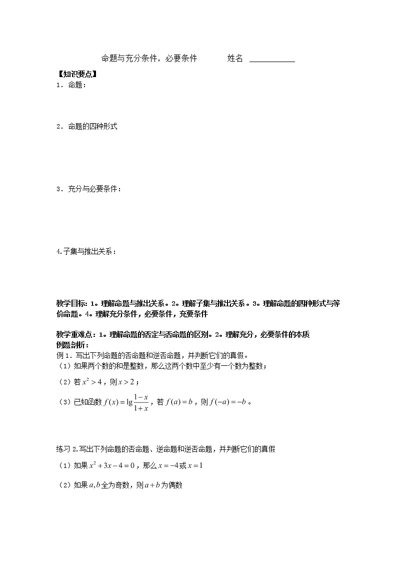 上海市上海理工大学附属中学高一数学《命题与充分条件,必要条件》学案(沪教版)第1页