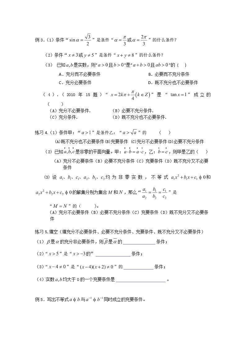 上海市上海理工大学附属中学高一数学《命题与充分条件,必要条件》学案(沪教版)第2页