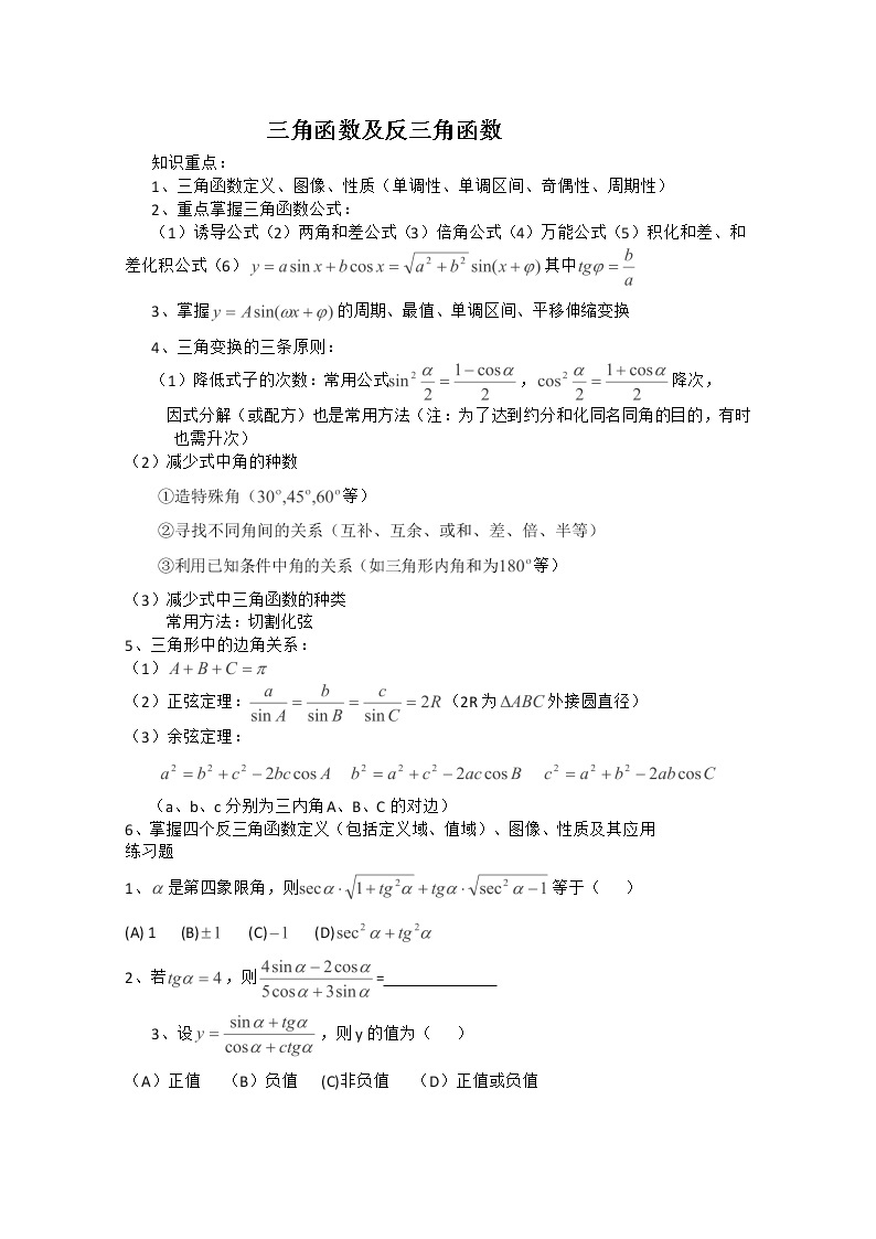 高一下册数学学案：6.1《三角函数及反三角函数》（沪教版）01