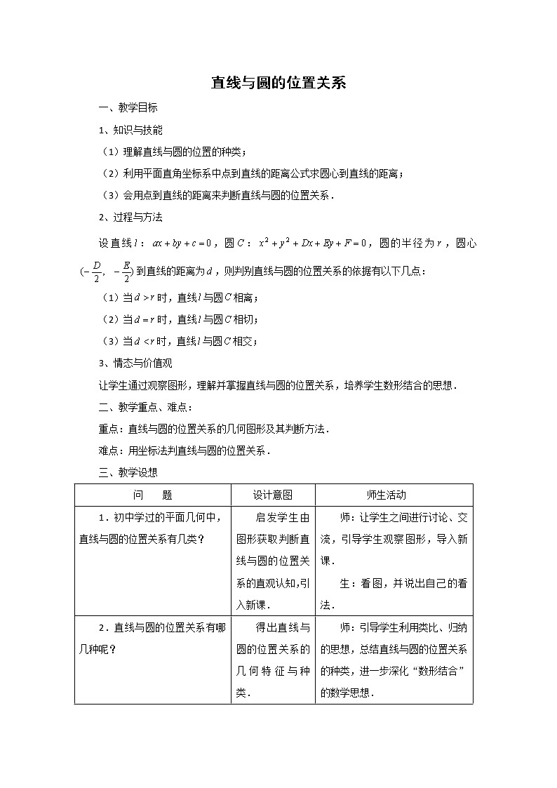 數(shù)學(xué)湘教版必修3第7章教案：7.3《直線與圓的位置關(guān)系》第1頁