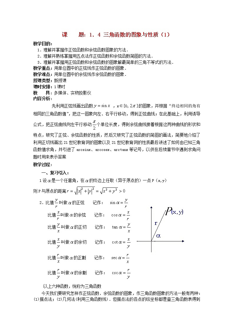 高中数学:3.3《三角函数的图像和性质》教案(1)(湘教版必修2)01