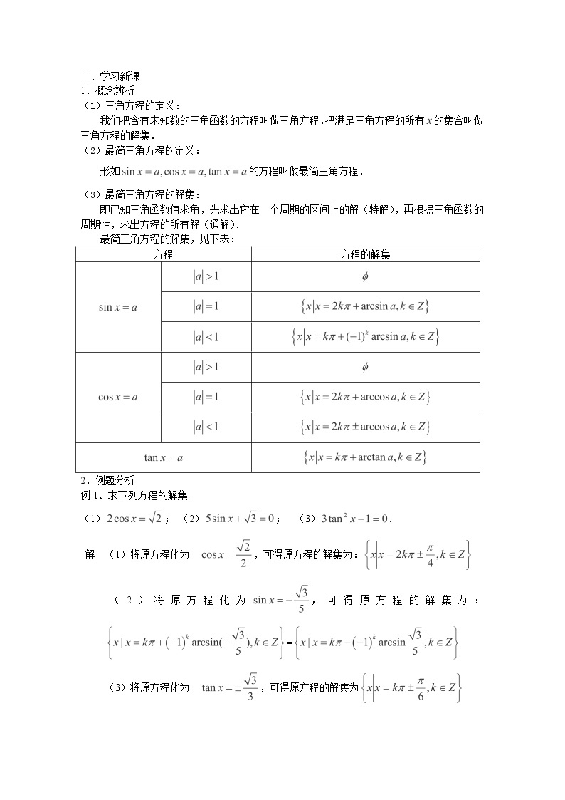 上海市上海理工大学附属中学高一数学6.5《最简三角方程》教案（1）（沪教版高一下学期）学案03