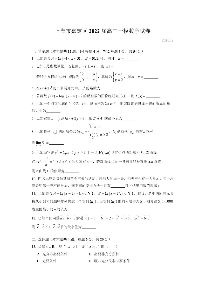 上海市嘉定区2022届高三一模数学试卷01