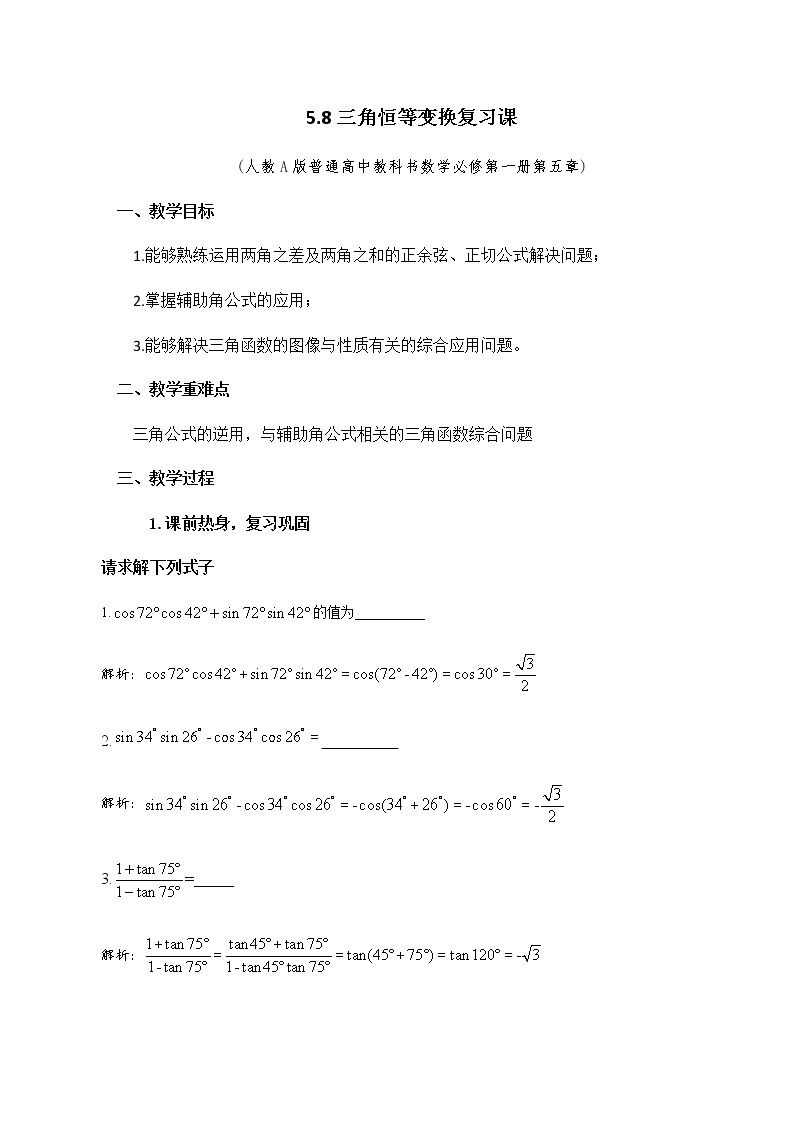 5.8三角恒等变换复习课教学设计01