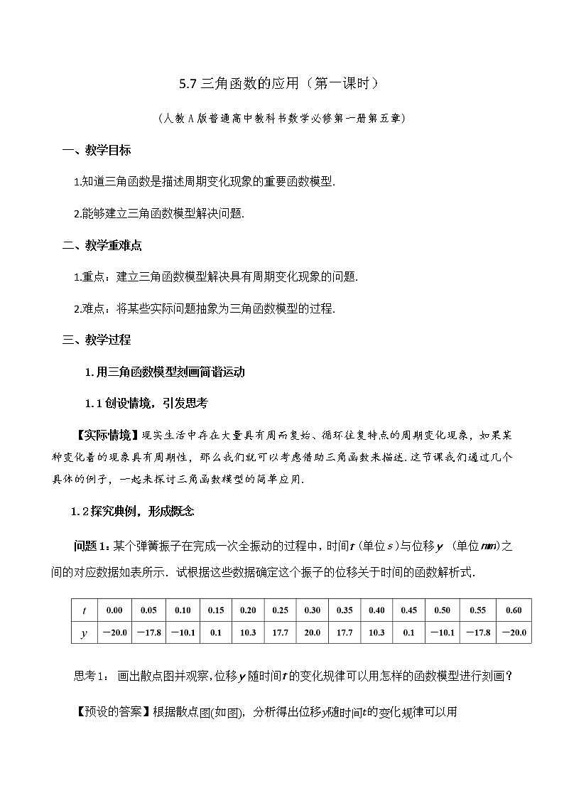 5.7 三角函数的应用(第一课时).docx教案01