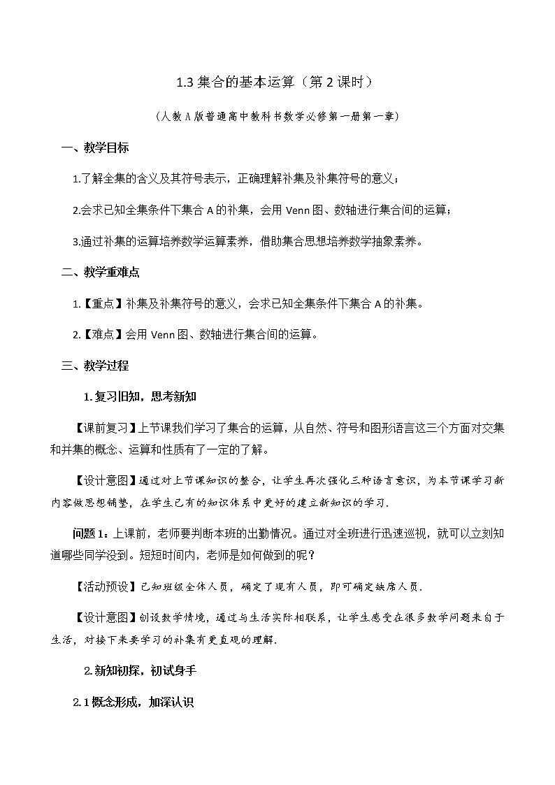 1.3集合的基本运算(第2课时).教学设计01
