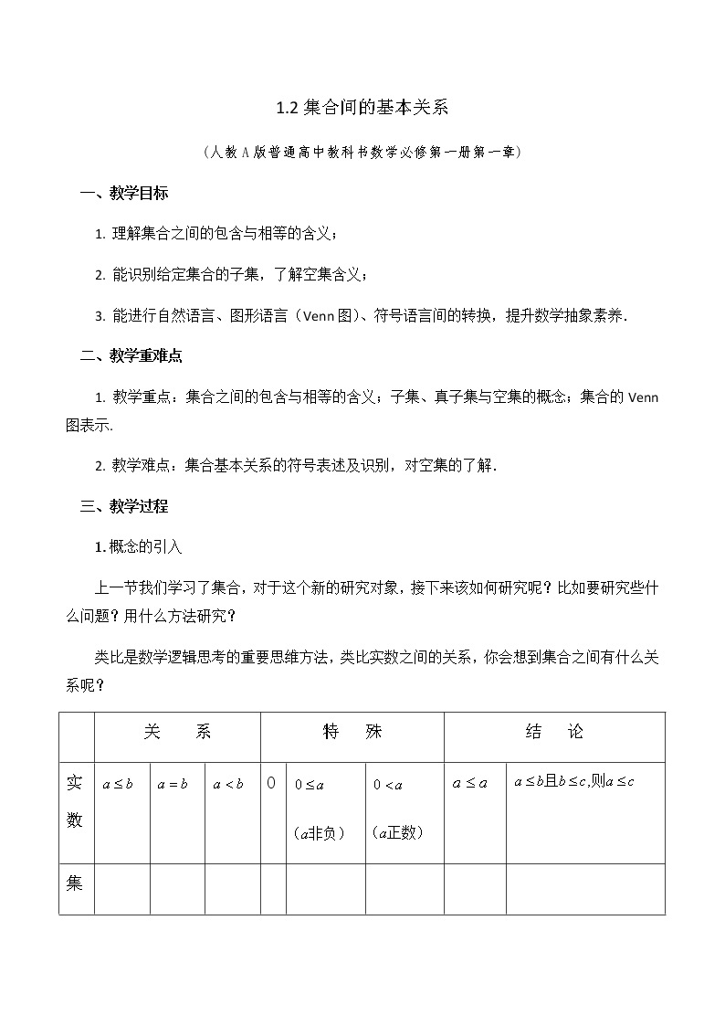 1.2集合间的基本关系教学设计01