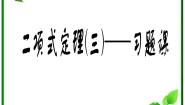 高中数学人教版新课标B选修2-31.3.1二项式定理图文ppt课件