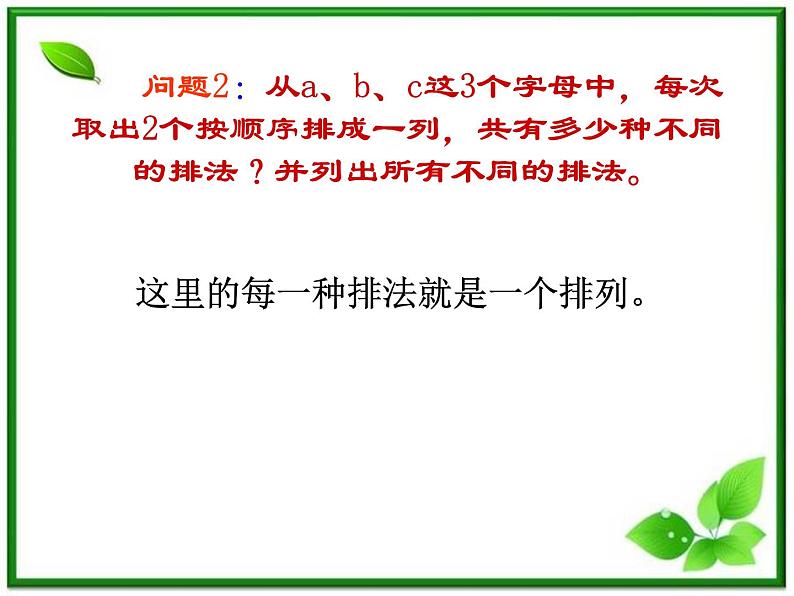 【数学】1.2.1《排列》课件(新人教B版选修2-3)第3页