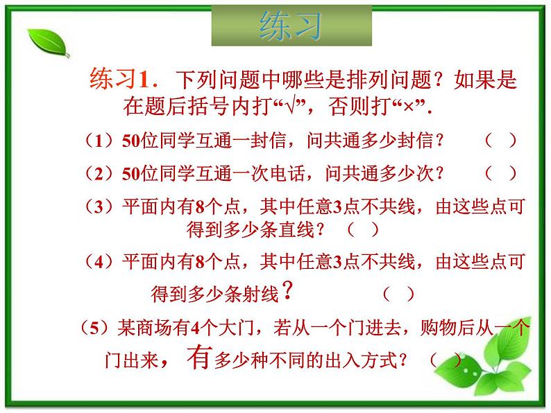 【数学】1.2.1《排列》课件(新人教B版选修2-3)第6页