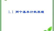 高中数学人教版新课标B选修2-31.1 基本计数原理教学演示ppt课件