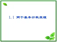 数学：1.1《基本计数原理》课件（2）（新人教B版选修2-3）