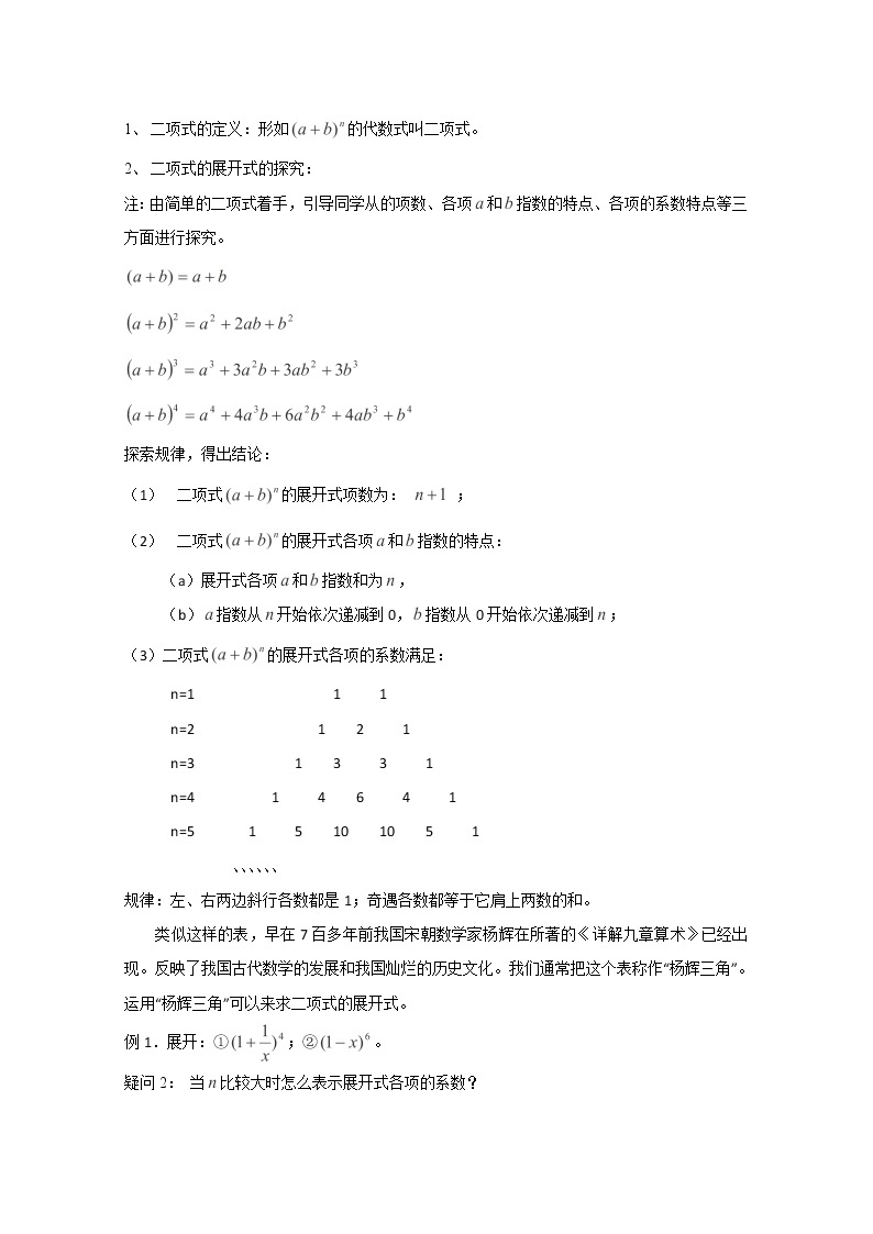 内蒙古赤峰二中高二数学精品教案：1.3 1《二项式定理》（人教B版选修2-3）02