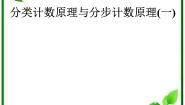 人教版新课标B选修2-31.1 基本计数原理示范课课件ppt