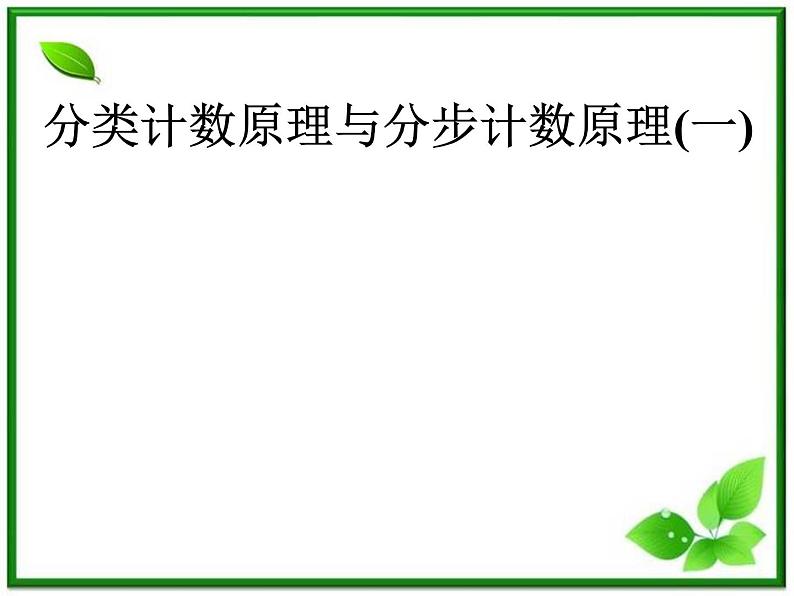 数学:1.1《基本计数原理》课件(1)(新人教B版选修2-3)第1页