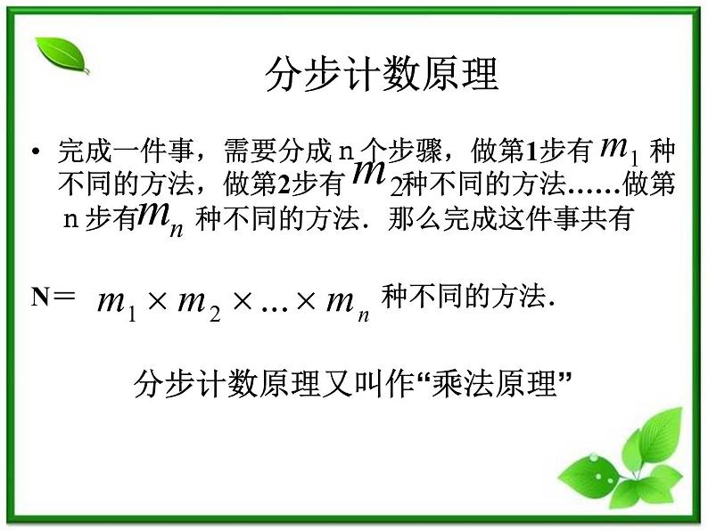 数学:1.1《基本计数原理》课件(1)(新人教B版选修2-3)第6页