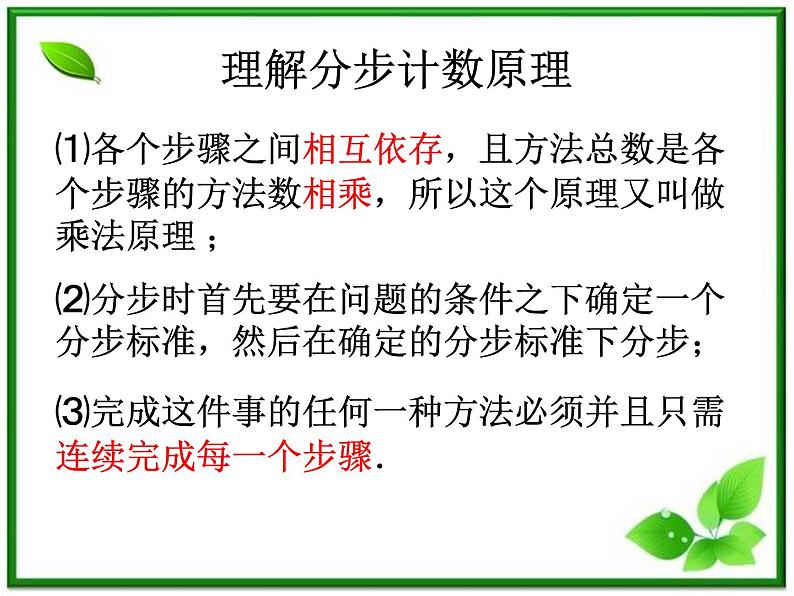 数学:1.1《基本计数原理》课件(1)(新人教B版选修2-3)第7页