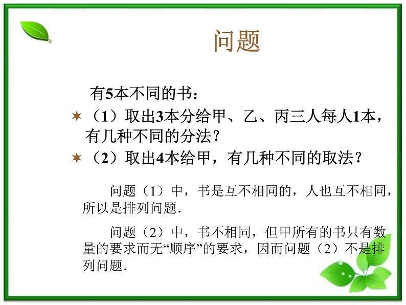 数学:《组合》课件(新人教B版)02