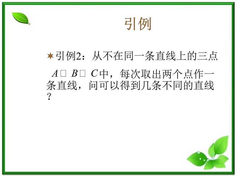 数学:《组合》课件(新人教B版)05