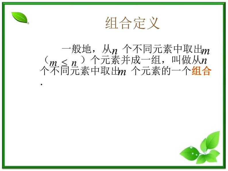 数学:《组合》课件(新人教B版)06