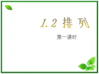 数学：1.2.1《排列》课件（2）（新人教B版选修2-3）