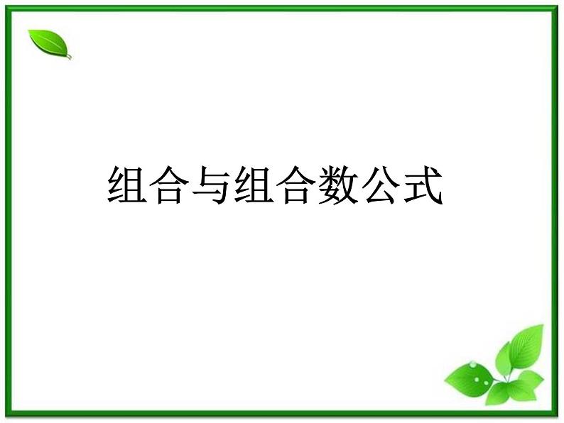 数学:1.2.2《组合》课件(1)(新人教B版选修2-3)01
