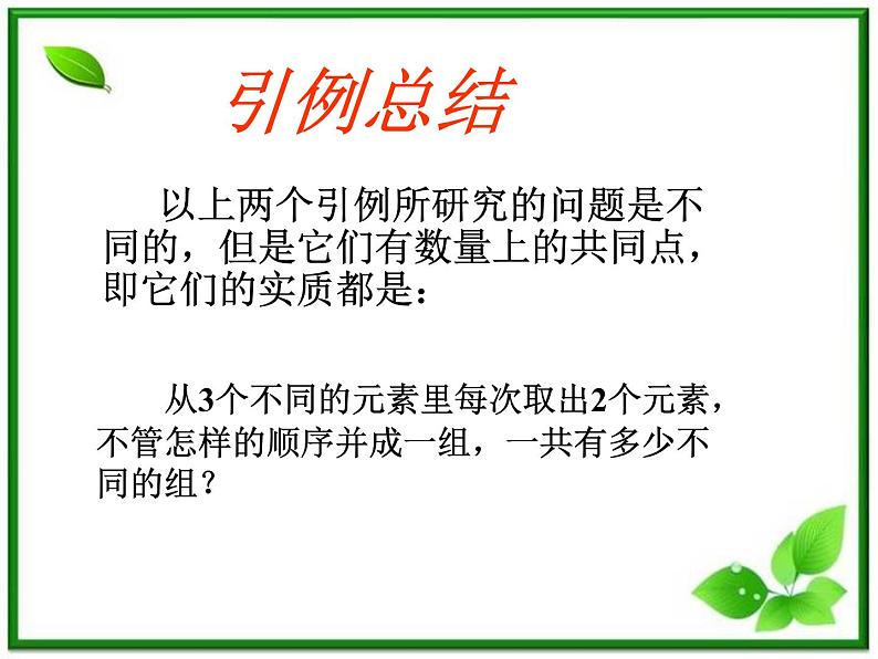数学:1.2.2《组合》课件(1)(新人教B版选修2-3)07