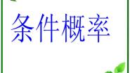 数学选修2-32.2.1条件概率教学课件ppt
