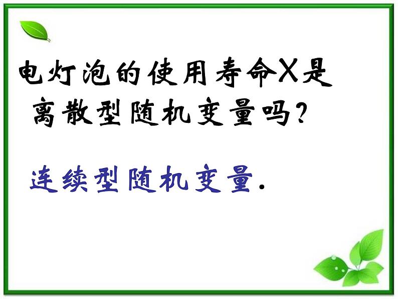 数学:2.1.2《离散型随机变量的分布列》课件(2)(新人教B版选修2-3)第8页
