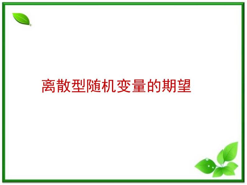 【数学】2.3.1《离散型随机变量的期望》课件（新人教B版选修2-3）01