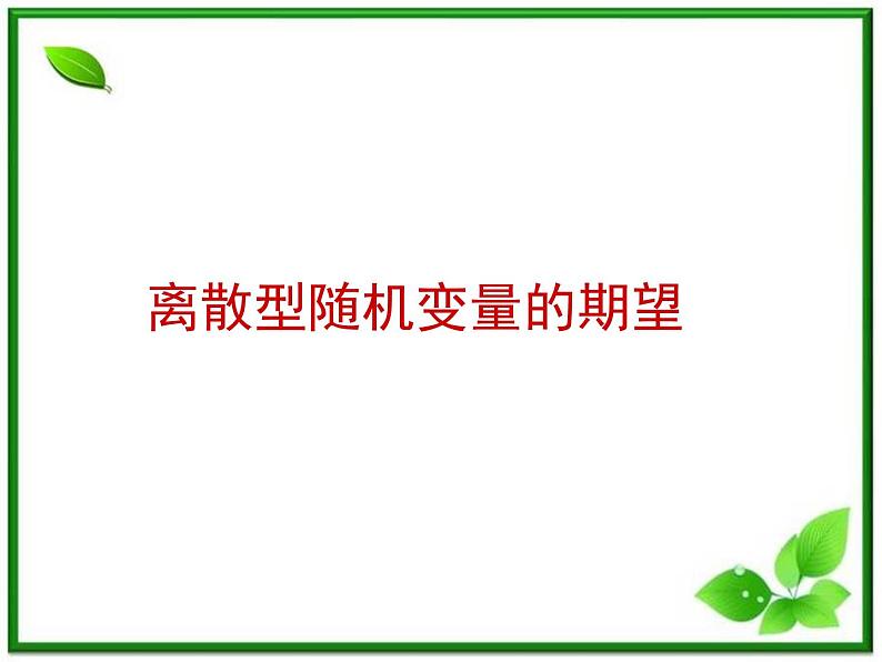 【数学】2.3.1《离散型随机变量的期望》课件(新人教B版选修2-3)第1页