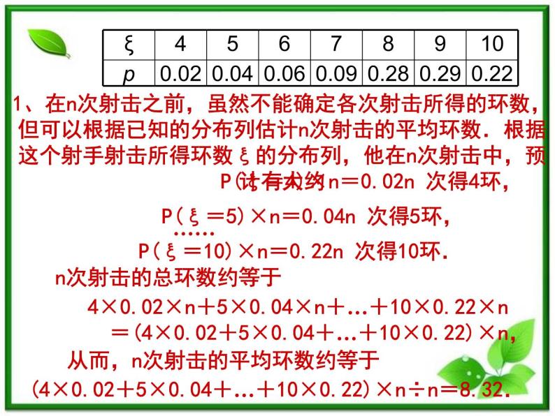 【数学】2.3.1《离散型随机变量的期望》课件（新人教B版选修2-3）05