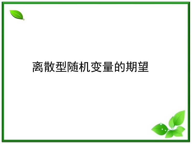 《离散型随机变量的期望》课件1(11张PPT)第1页
