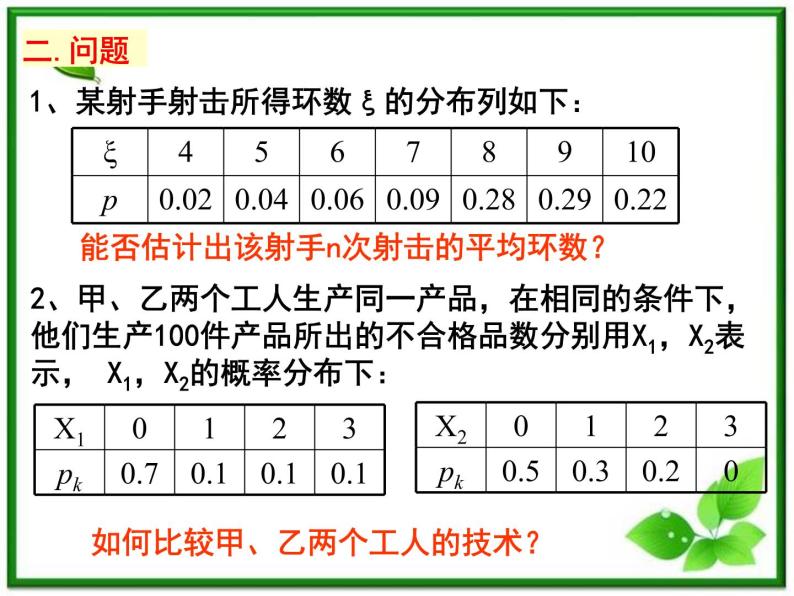 《离散型随机变量的期望》课件1（11张PPT）04