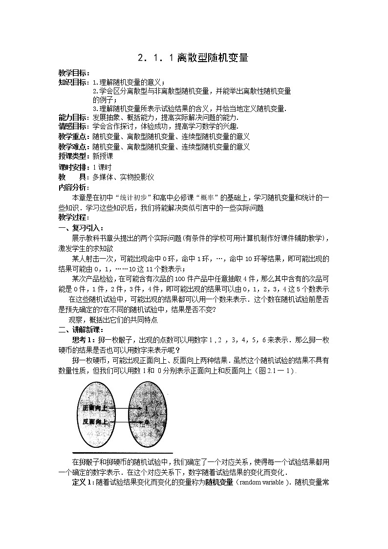 《離散型隨機變量》教案1 新人教B版必修2-3第1頁
