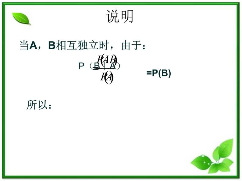 数学：2.2.2《事件的独立性》课件（1）（新人教B版选修2-3）07