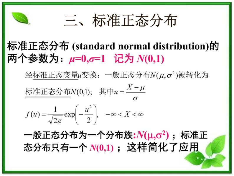 【数学】2.4《正态分布》ppt课件（新人教B版选修2-3）05