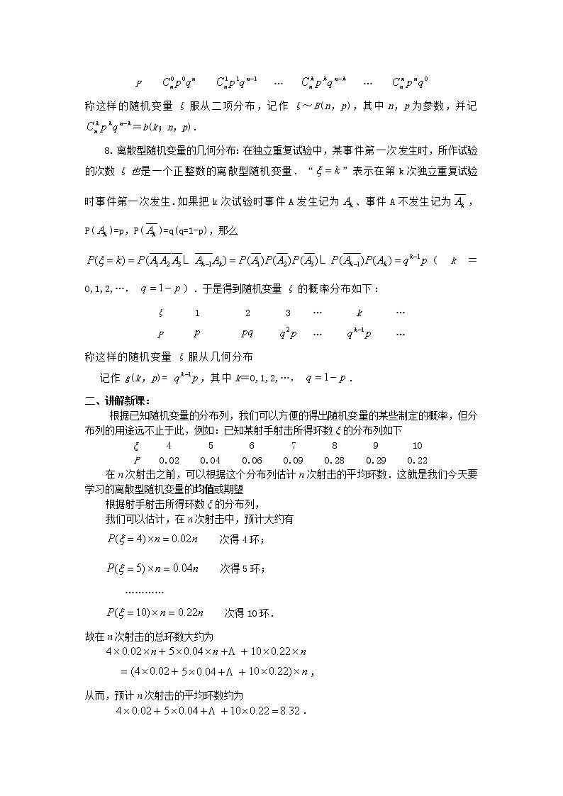 《離散型隨機(jī)變量的期望》教案1 新人教B版必修2-3第2頁