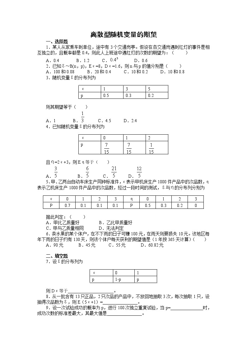 《离散型随机变量的期望》同步练习2 新人教B版必修2-3第1页