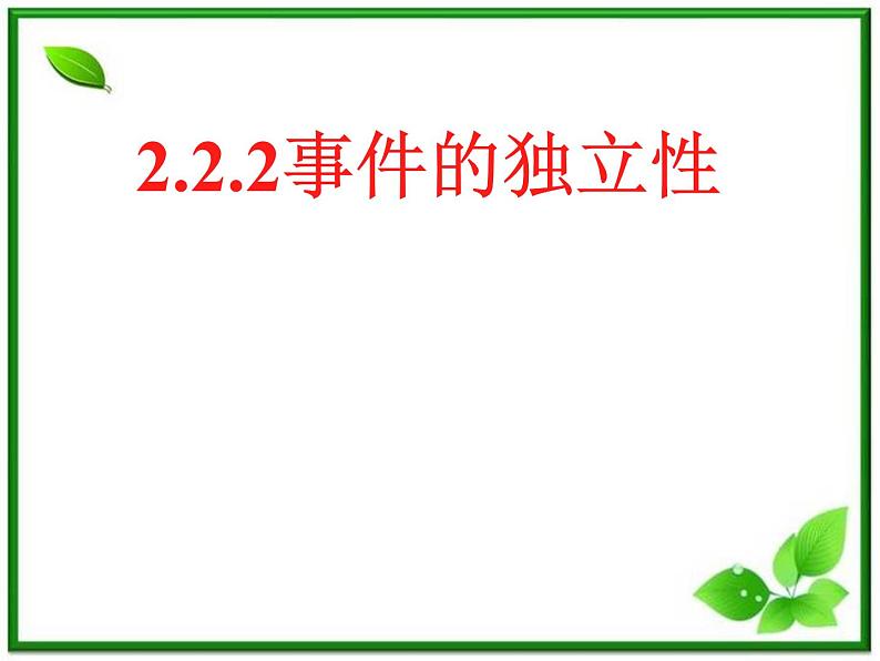 【数学】2.2.2《事件的独立性》ppt课件(新人教B版选修2-3)第1页